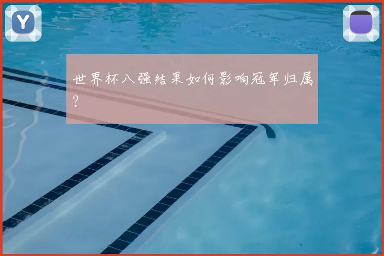 世界杯八强结果如何影响冠军归属？