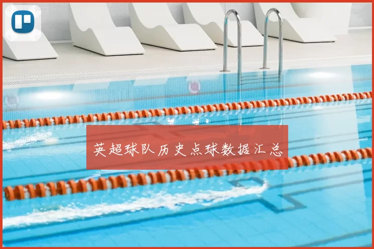 英超球队历史点球数据汇总