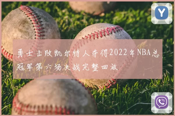 勇士击败凯尔特人夺得2022年NBA总冠军第六场决战完整回放
