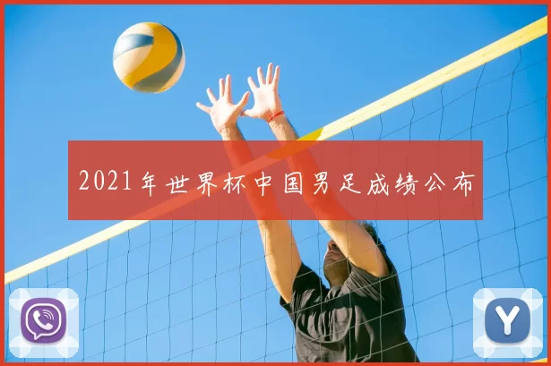 2021年世界杯中国男足成绩公布