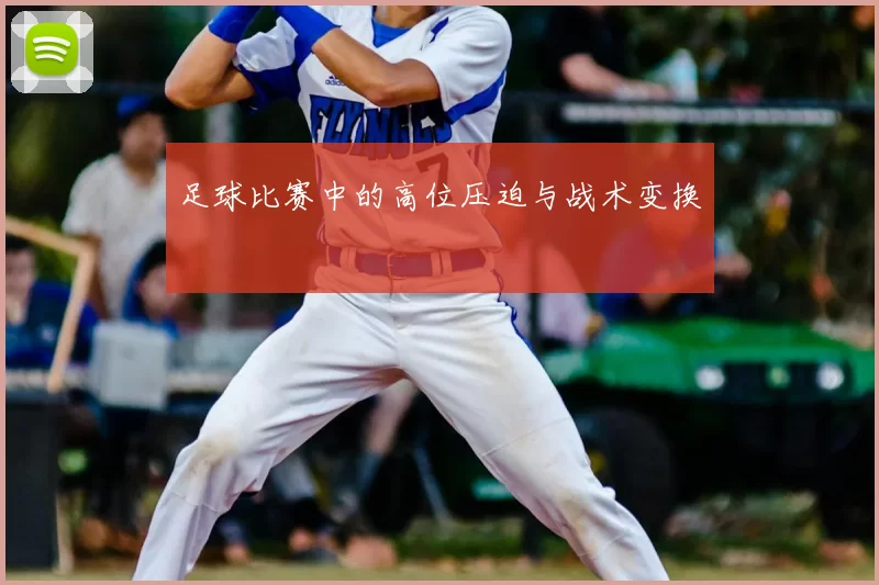 足球比赛中的高位压迫与战术变换
