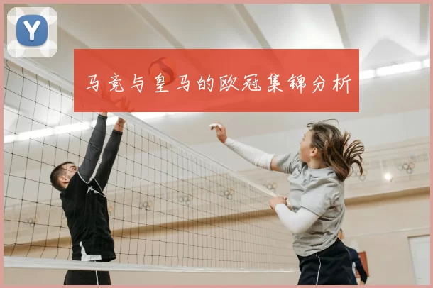 马竞与皇马的欧冠集锦分析