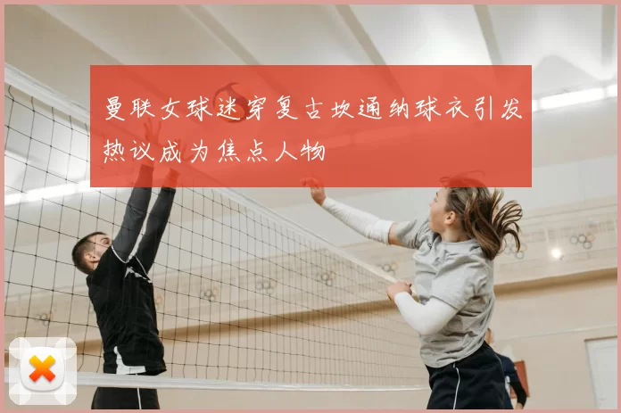 曼联女球迷穿复古坎通纳球衣引发热议成为焦点人物