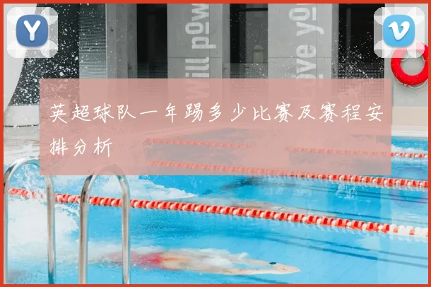 英超球队一年踢多少比赛及赛程安排分析