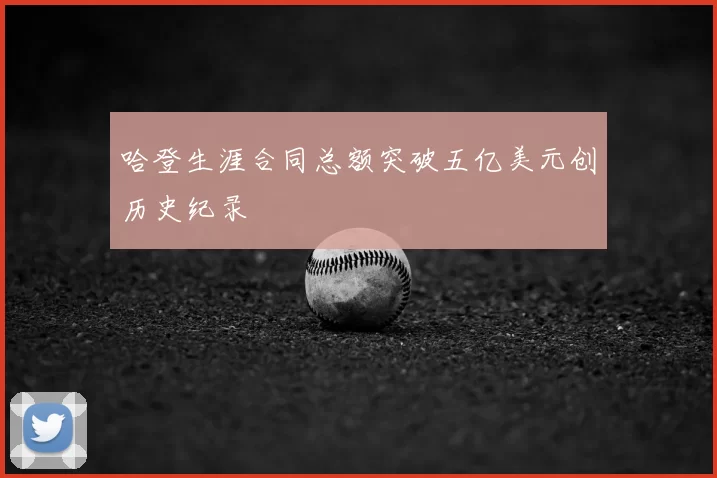 哈登生涯合同总额突破五亿美元创历史纪录