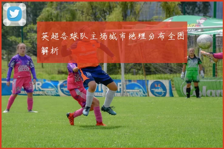 英超各球队主场城市地理分布全图解析