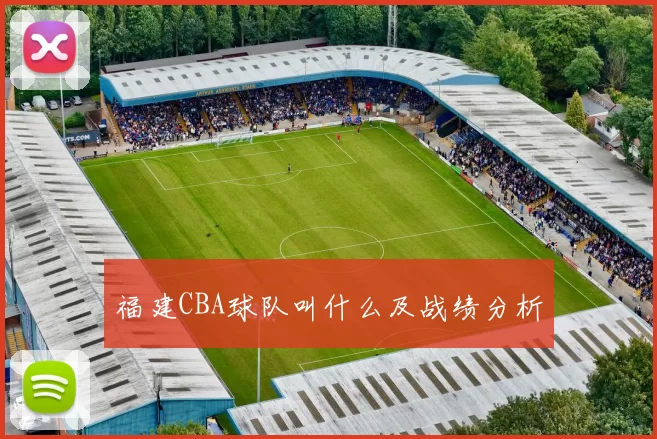 福建CBA球队叫什么及战绩分析