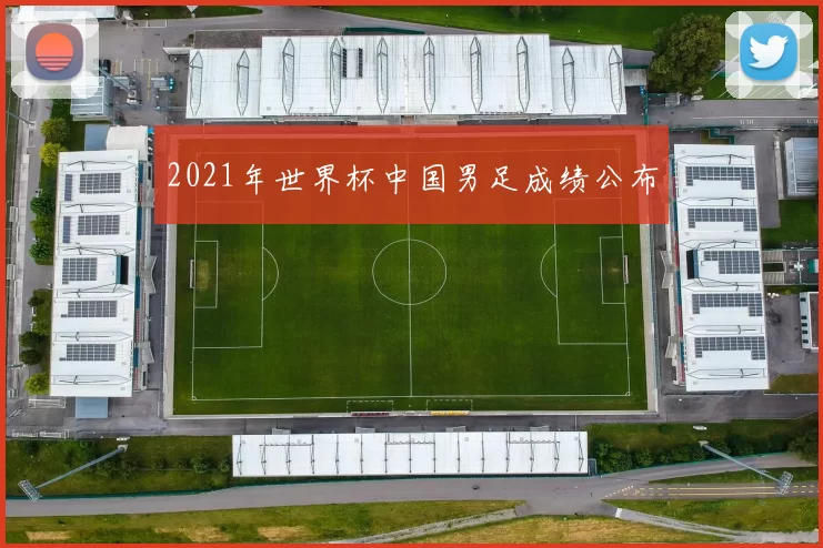 2021年世界杯中国男足成绩公布