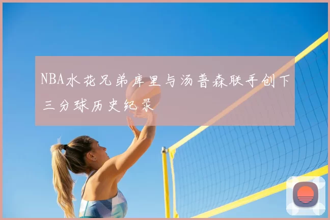 NBA水花兄弟库里与汤普森联手创下三分球历史纪录