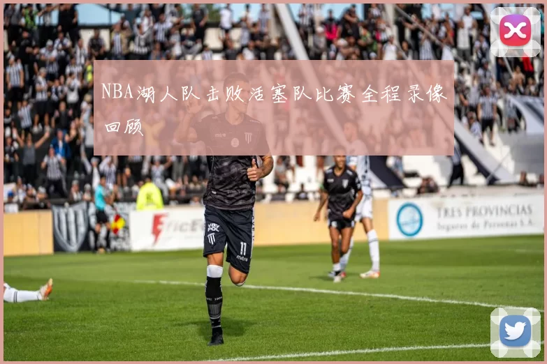 NBA湖人队击败活塞队比赛全程录像回顾