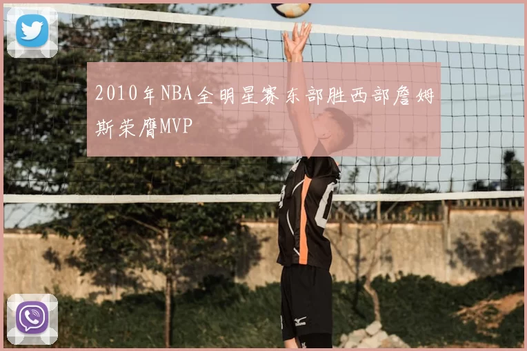 2010年NBA全明星赛东部胜西部詹姆斯荣膺MVP