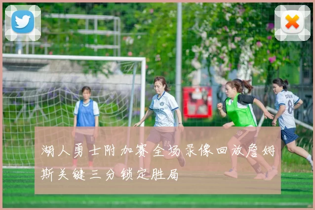 湖人勇士附加赛全场录像回放詹姆斯关键三分锁定胜局