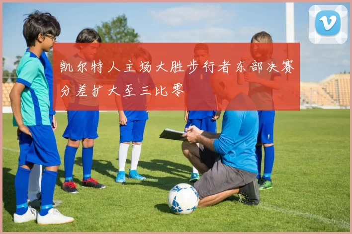 凯尔特人主场大胜步行者东部决赛分差扩大至三比零