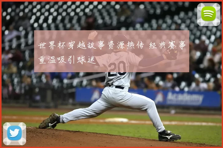 世界杯穿越故事资源热传 经典赛事重温吸引球迷