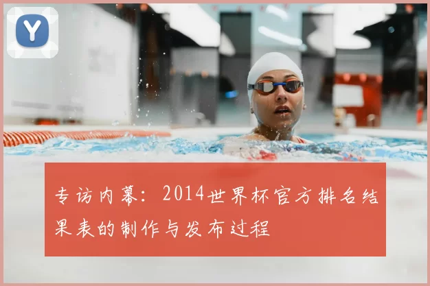 专访内幕：2014世界杯官方排名结果表的制作与发布过程