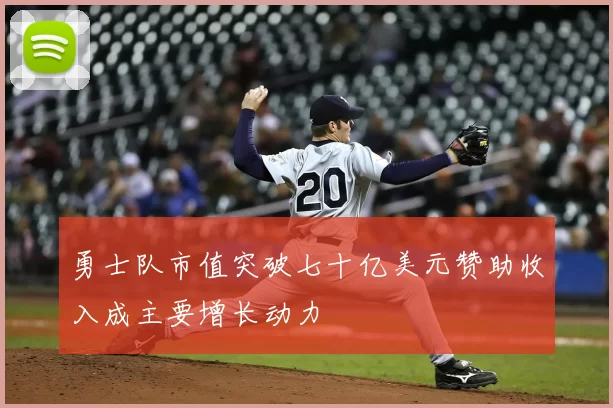 勇士队市值突破七十亿美元赞助收入成主要增长动力