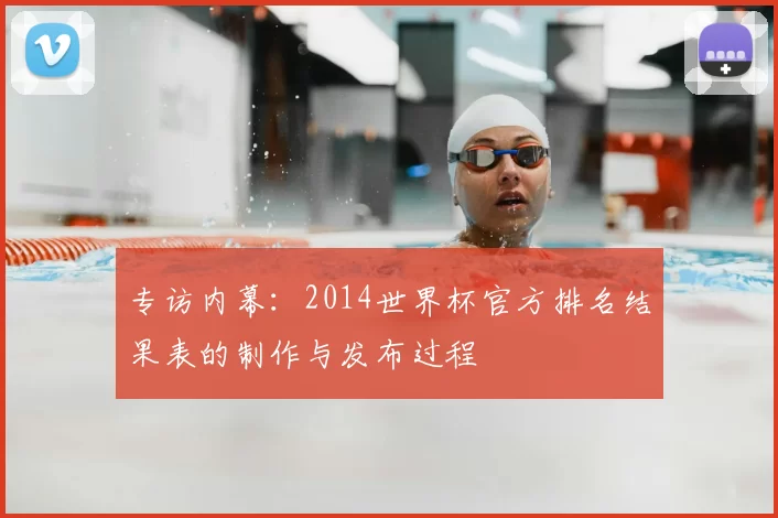 专访内幕:2014世界杯官方排名结果表的制作与发布过程