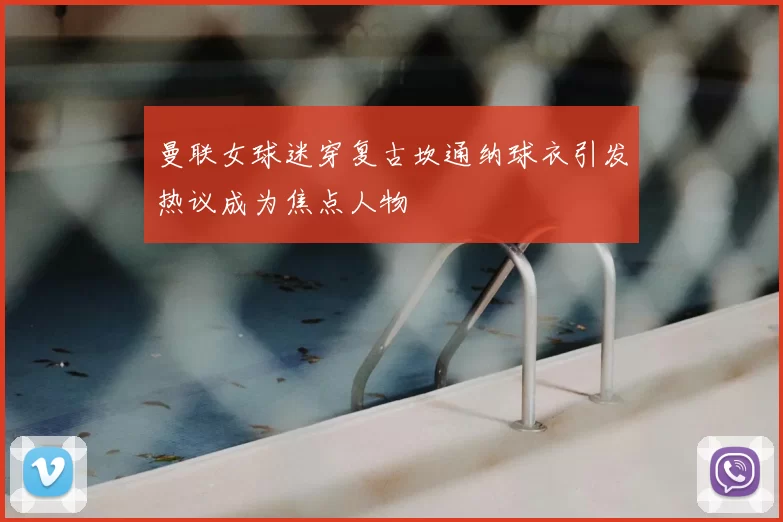 曼联女球迷穿复古坎通纳球衣引发热议成为焦点人物