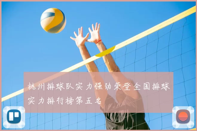 杭州排球队实力强劲荣登全国排球实力排行榜第五名
