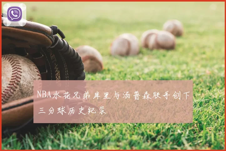 NBA水花兄弟库里与汤普森联手创下三分球历史纪录