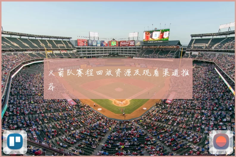 火箭队赛程回放资源及观看渠道推荐