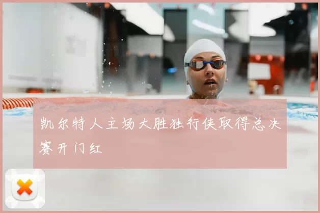 凯尔特人主场大胜独行侠取得总决赛开门红
