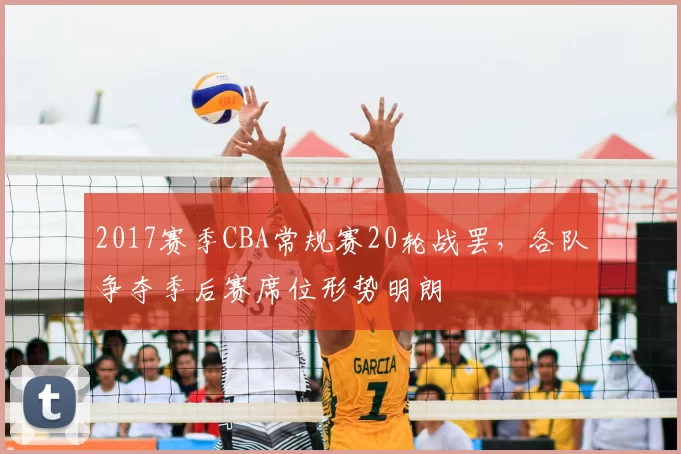 2017赛季CBA常规赛20轮战罢，各队争夺季后赛席位形势明朗