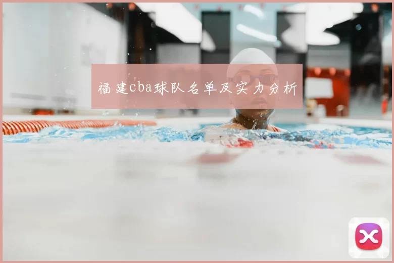 福建cba球队名单及实力分析
