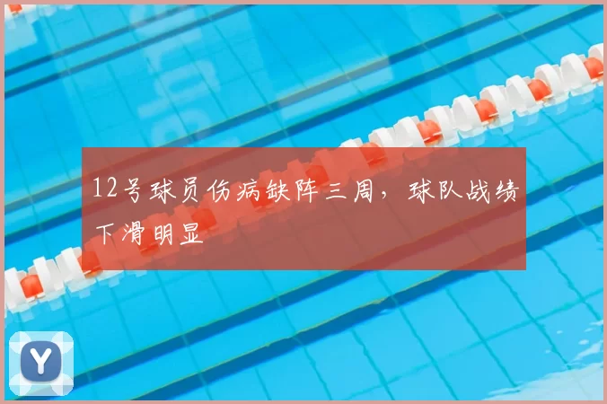 12号球员伤病缺阵三周，球队战绩下滑明显