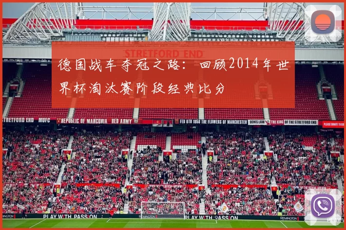 德国战车夺冠之路：回顾2014年世界杯淘汰赛阶段经典比分