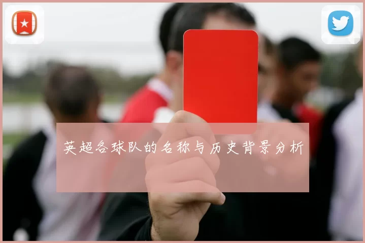 英超各球队的名称与历史背景分析