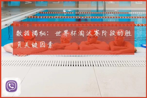 数据揭秘：世界杯淘汰赛阶段的胜负关键因素