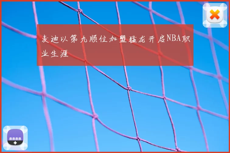麦迪以第九顺位加盟猛龙开启NBA职业生涯