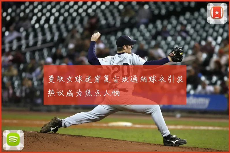 曼联女球迷穿复古坎通纳球衣引发热议成为焦点人物