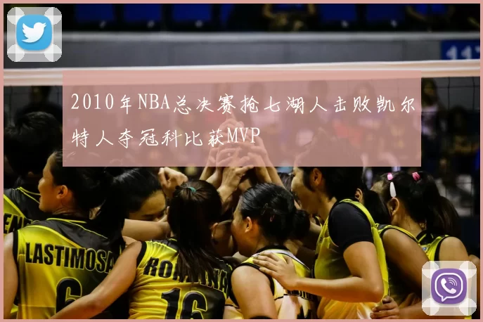 2010年NBA总决赛抢七湖人击败凯尔特人夺冠科比获MVP