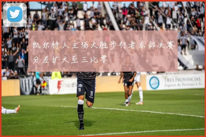 凯尔特人主场大胜步行者东部决赛分差扩大至三比零