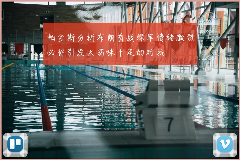 帕金斯分析布朗首战绿军情绪激烈必将引发火药味十足的对抗