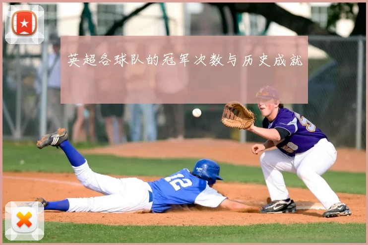 英超各球队的冠军次数与历史成就