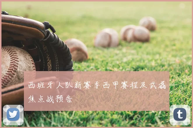 西班牙人队新赛季西甲赛程及武磊焦点战预告