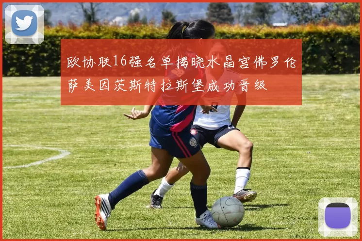 欧协联16强名单揭晓水晶宫佛罗伦萨美因茨斯特拉斯堡成功晋级