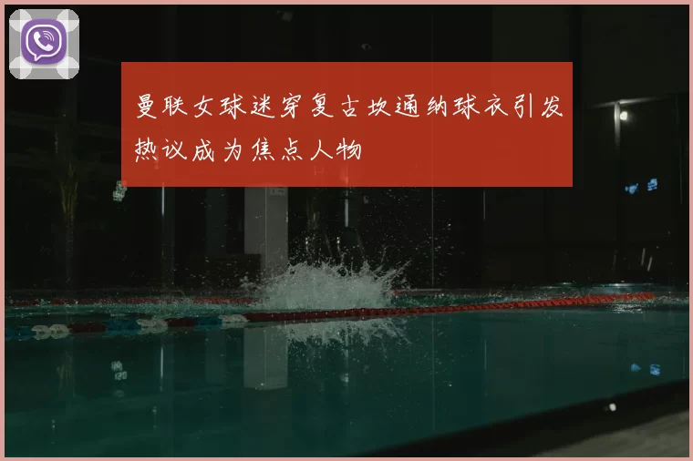 曼联女球迷穿复古坎通纳球衣引发热议成为焦点人物