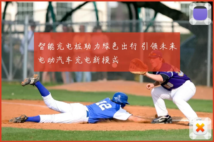 智能充电桩助力绿色出行 引领未来电动汽车充电新模式