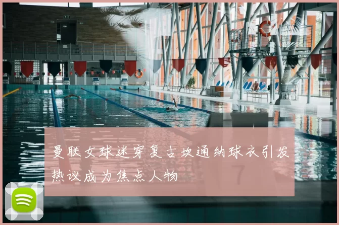 曼联女球迷穿复古坎通纳球衣引发热议成为焦点人物