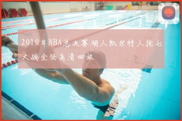 2010年NBA总决赛湖人凯尔特人抢七大战全场高清回放