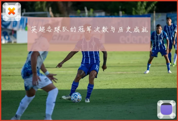 英超各球队的冠军次数与历史成就