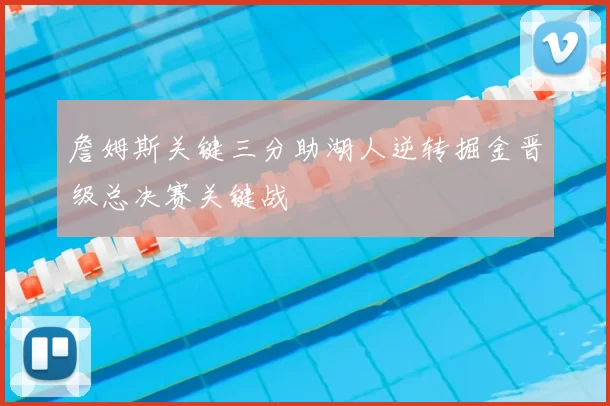 詹姆斯关键三分助湖人逆转掘金晋级总决赛关键战