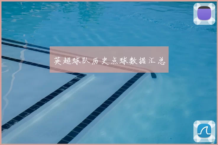 英超球队历史点球数据汇总