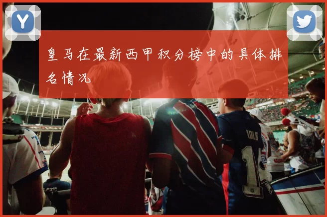 皇马在最新西甲积分榜中的具体排名情况