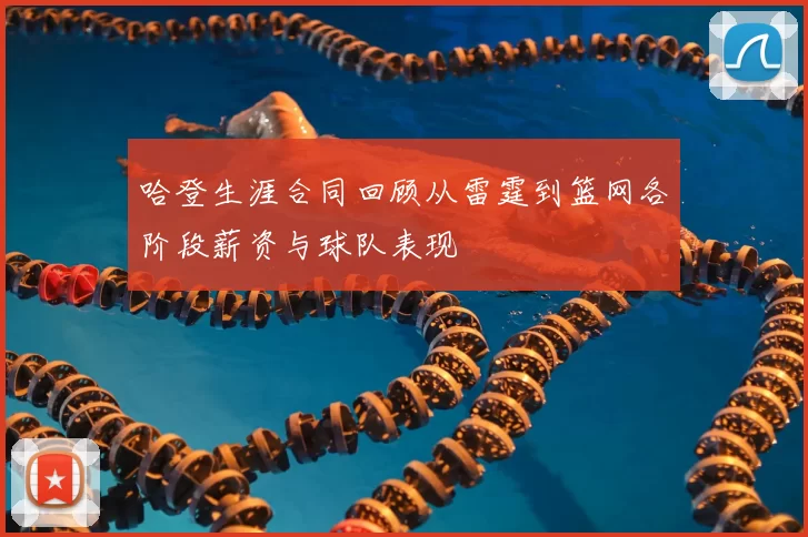 哈登生涯合同回顾从雷霆到篮网各阶段薪资与球队表现