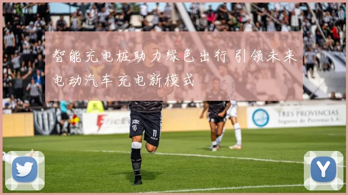 智能充电桩助力绿色出行 引领未来电动汽车充电新模式